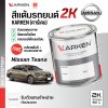 สีแต้มรถยนต์ 2K KARKEN สำหรับ Nissan Teana (นิสสัน เทียร์น่า) | เฉดสีตรงรุ่นจากโรงงาน แต้มง่าย แห้งไว