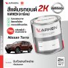 สีแต้มรถยนต์ 2K KARKEN สำหรับ Nissan Terra (นิสสัน เทอร์ร่า) | เฉดสีตรงรุ่นจากโรงงาน แต้มง่าย แห้งไว
