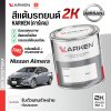 สีแต้มรถยนต์ 2K KARKEN สำหรับ Nissan Almera (นิสสัน อัลเมร่า) | เฉดสีตรงรุ่นจากโรงงาน แต้มง่าย แห้งไว