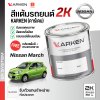 สีแต้มรถยนต์ 2K KARKEN สำหรับ Nissan March (นิสสัน มาร์ช) | เฉดสีตรงรุ่นจากโรงงาน แต้มง่าย แห้งไว