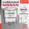 สีพ่นรถยนต์ 2K KARKEN สำหรับ Nissan (นิสสัน) ขนาด 1 ลิตร | เฉดสีตรงรุ่นจากโรงงาน พ่นง่าย แห้งไว