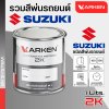 สีพ่นรถยนต์ 2K KARKEN สำหรับ Suzuki (ซูซูกิ) ขนาด 1 ลิตร | เฉดสีตรงรุ่นจากโรงงาน พ่นง่าย แห้งไว