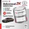 สีแต้มรถยนต์ 2K KARKEN สำหรับ Toyota Camry (โตโยต้า แคมรี่) | เฉดสีตรงรุ่นจากโรงงาน แต้มง่าย แห้งไว