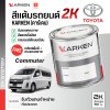 สีแต้มรถยนต์ 2K KARKEN สำหรับ Toyota Commuter (โตโยต้า คอมมูเตอร์) | เฉดสีตรงรุ่นจากโรงงาน แต้มง่าย แห้งไว