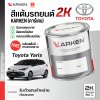 สีแต้มรถยนต์ 2K KARKEN สำหรับ Toyota Yaris (โตโยต้า ยาริส) | เฉดสีตรงรุ่นจากโรงงาน แต้มง่าย แห้งไว