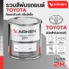 สีพ่นรถยนต์ 2K KARKEN สำหรับ Toyota (โตโยต้า) ขนาด 1 ลิตร | เฉดสีตรงรุ่นจากโรงงาน พ่นง่าย แห้งไว