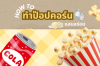 HOW TO ทำป๊อปคอร์นแสนอร่อย (รสเค็ม) HOW TO ทำป๊อปคอร์นแสนอร่อย (รสเค็ม)
