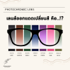เลนส์ออกแดดเปลี่ยนสีคือ..!? เลนส์ออกแดดเปลี่ยนสีคือ..!?