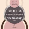 สารผิวเคลือบเลนส์ Coating สารผิวเคลือบเลนส์ Coating