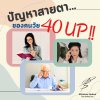 ปัญหาสายตาของคนวัย 40ปีขึ้น ปัญหาสายตาของคนวัย 40ปีขึ้น
