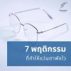 7 พฤติกรรมที่ทำให้แว่นพัง