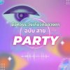 ข้อควรระวังเกี่ยวกับดวงตาสายปาตี้ (Party))