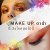 Make Up ตาฉ่ำ ระวังโรคต่อไปนี้