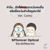 ทำไมถึงไม่ควรเอาแว่นคนอื่นหรือซื้อแว่นสำเร็จรูปมาใส่