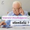 สายตายาวเกิดแค่ในผู้สูงอายุจริงหรือไม่ ?