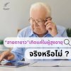 สายตายาวเกิดแค่ในผู้สูงอายุจริงหรือไม่ ? สายตายาวเกิดแค่ในผู้สูงอายุจริงหรือไม่ ?