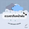ดวงตากับหน้าฝน ดวงตากับหน้าฝน