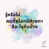 รู้หรือไม่ คนทั้งโลกมีดวงตาสีอะไรกันบ้าง รู้หรือไม่ คนทั้งโลกมีดวงตาสีอะไรกันบ้าง