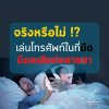 จริงหรือไม่?! เล่นโทรศัพท์ในที่มืด มีผลเสียต่อสายตา จริงหรือไม่?! เล่นโทรศัพท์ในที่มืด มีผลเสียต่อสายตา