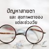 ปัญหาสายตาและสุขภาพตาของแต่ละช่วงวัย ปัญหาสายตาและสุขภาพตาของแต่ละช่วงวัย
