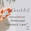 พฤติกรรมที่ไม่ควรทำสำหรับมนุษย์ Contact Lens พฤติกรรมที่ไม่ควรทำสำหรับมนุษย์ Contact Lens