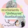 ตรวจวัดสายตากับนักทัศนมาตร ต้องเตรียมตัวอย่างไร ตรวจวัดสายตากับนักทัศนมาตร ต้องเตรียมตัวอย่างไร