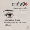 ยากุ้งยิง Hordeolum / Chalazion