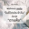 พฤติกรรมเคยชินในชีวิตประจำวันที่ทำให้ตาแห้ง