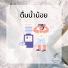 พฤติกรรมเคยชินในชีวิตประจำวันที่ทำให้ตาแห้ง