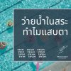 ว่ายน้ำในสระ ทำไมแสบตา ! ว่ายน้ำในสระ ทำไมแสบตา !
