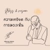 ความเครียด กับ การมองเห็น ความเครียด กับ การมองเห็น