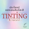 ประโยชน์ของเลนแต่ละสี ประโยชน์ของเลนแต่ละสี