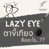 Lazy Eye ตาขี้เกียจคืออะไร Lazy Eye ตาขี้เกียจคืออะไร