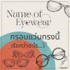 กรอบแว่นทรงนี้เรียกว่าอะไร Name of Eyewear