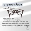 อายุของแว่นตา Age of Glasses