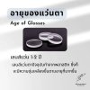 อายุของแว่นตา Age of Glasses