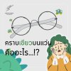 คราบเขียวบนแว่นคืออะไร !?