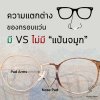 ความแตกต่างของกรอบแว่น มี VS ไม่มี แป้นจมูก ความแตกต่างของกรอบแว่น มี VS ไม่มี แป้นจมูก