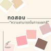 ทดสอบความสามารถในการแยกสี ทดสอบความสามารถในการแยกสี