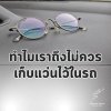 ทำไมเราถึงไม่ควรเก็บแว่นไว้ในรถ ทำไมเราถึงไม่ควรเก็บแว่นไว้ในรถ
