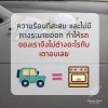 ทำไมเราถึงไม่ควรเก็บแว่นไว้ในรถ