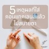 5 เหตุผลที่ใส่คอนแทคเลนส์แล้วไม่สบายตา 5 เหตุผลที่ใส่คอนแทคเลนส์แล้วไม่สบายตา