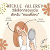 Nickle Allergy วิธีเลือกกรอบแว่นสำหรับ คนแพ้โลหะ