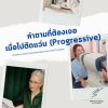 คำถามที่ต้องเจอ เมื่อไปตัดแว่นโปรเกรสซีฟ (Progressive)