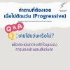 คำถามที่ต้องเจอ เมื่อไปตัดแว่นโปรเกรสซีฟ (Progressive)