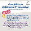 คำถามที่ต้องเจอ เมื่อไปตัดแว่นโปรเกรสซีฟ (Progressive)