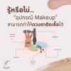 รู้หรือไม่ อุปกรณ์ Makeup สามารถทำให้ดวงตาติดเชื้อได้ รู้หรือไม่ อุปกรณ์ Makeup สามารถทำให้ดวงตาติดเชื้อได้