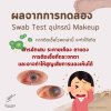 รู้หรือไม่ อุปกรณ์ Makeup สามารถทำให้ดวงตาติดเชื้อได้