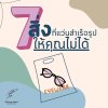 7 สิ่งที่แว่นสำเร็จรูปให้คุณไม่ได้