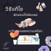 หนังตากระตุก ขวาร้าย-ซ้ายดี